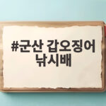 군산 갑오징어 낚시배