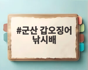 군산 갑오징어 낚시배