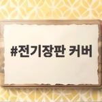 전기장판 커버
