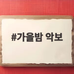 가을밤 악보 어디까지 알고 있나요 잔나비부터 동요 피아노까지 가을밤 악보