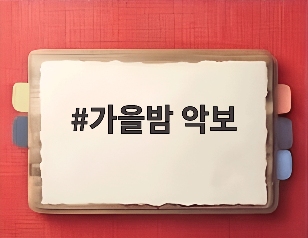 가을밤 악보