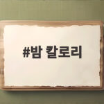 밤 칼로리 삶은밤 하루 몇 개까지 먹어도 될까 궁금한 분들께 밤 칼로리
