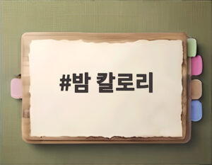 밤 칼로리