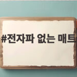 전자파 없는 매트 인증 기준부터 확인하고 실제 사용해 보니 달라졌어요 전자파 없는 매트