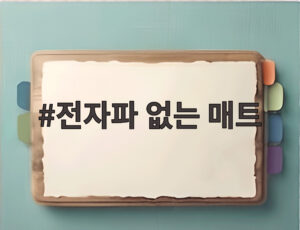 전자파 없는 매트