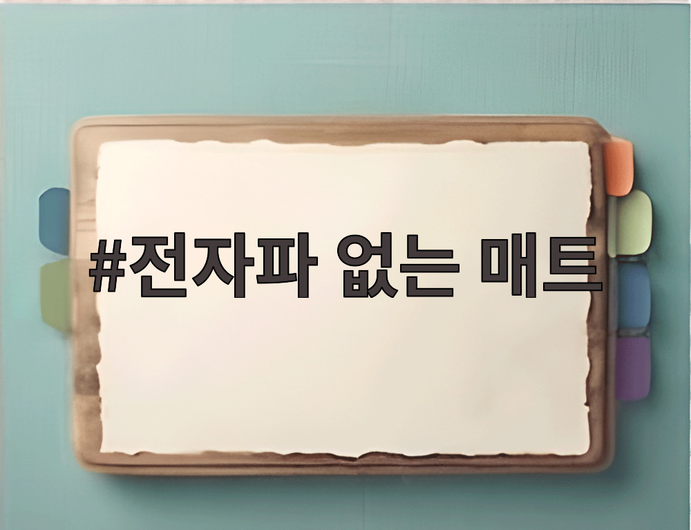 전자파 없는 매트