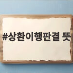 상환이행판결 뜻 제대로 알아야 독촉과 압류에 당황하지 않습니다 상환이행판결 뜻
