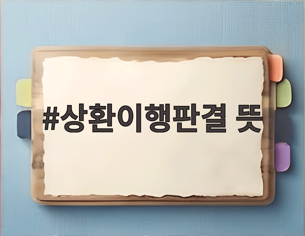 상환이행판결 뜻