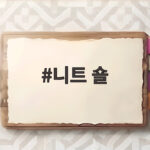 니트 숄 하나로 가을부터 초겨울까지 분위기 있게 연출하는 방법 니트 숄