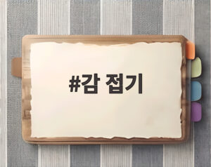 감 접기