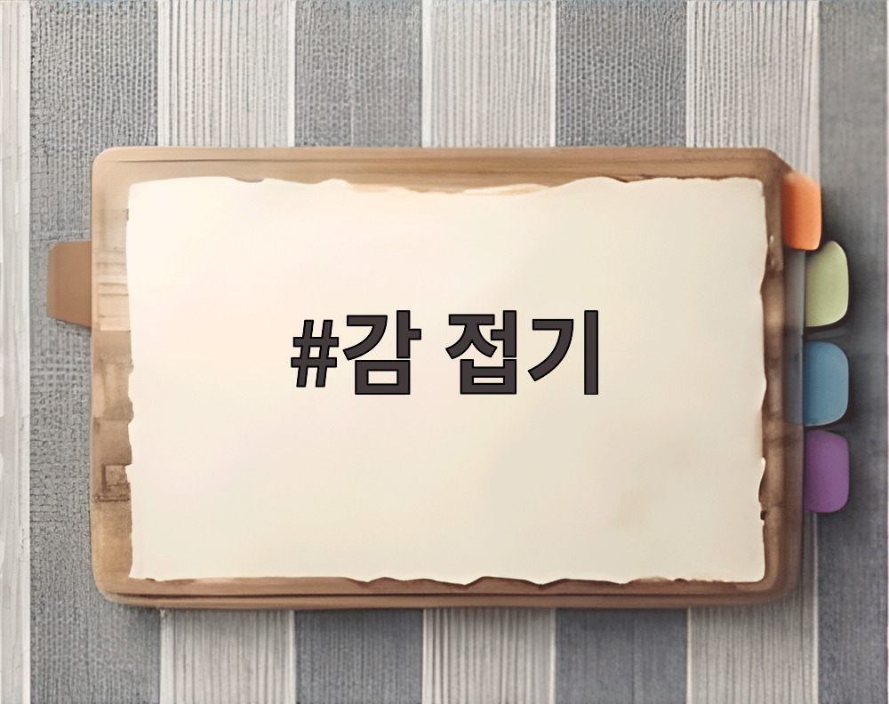 감 접기