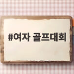 여자 골프대회 10월 일정 총정리 관전 포인트까지 여자 골프대회
