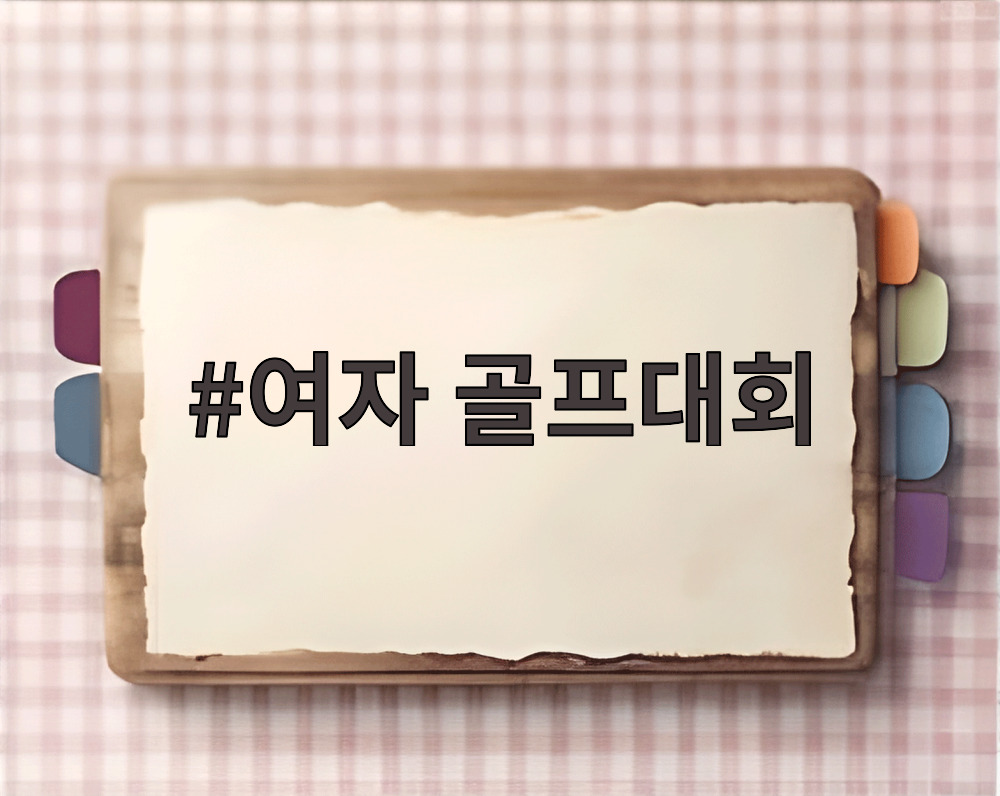 여자 골프대회