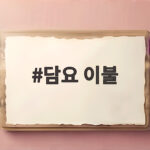 담요 이불