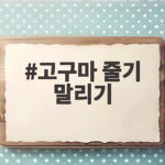 고구마 줄기 말리기