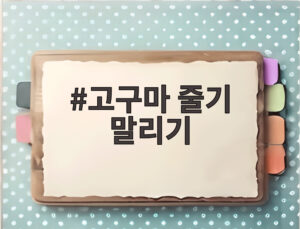 고구마 줄기 말리기
