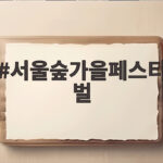 서울숲가을페스티벌 10월 성수동에서 즐기는 문화 축제 총정리 서울숲가을페스티벌