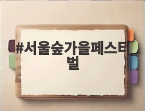 서울숲가을페스티벌