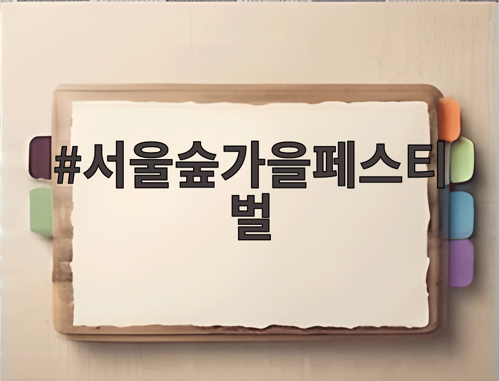 서울숲가을페스티벌