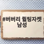 버버리 퀼팅자켓 남성