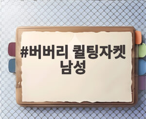 버버리 퀼팅자켓 남성