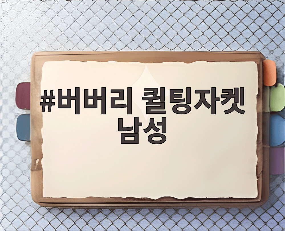 버버리 퀼팅자켓 남성