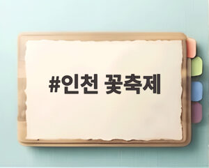 인천 꽃축제