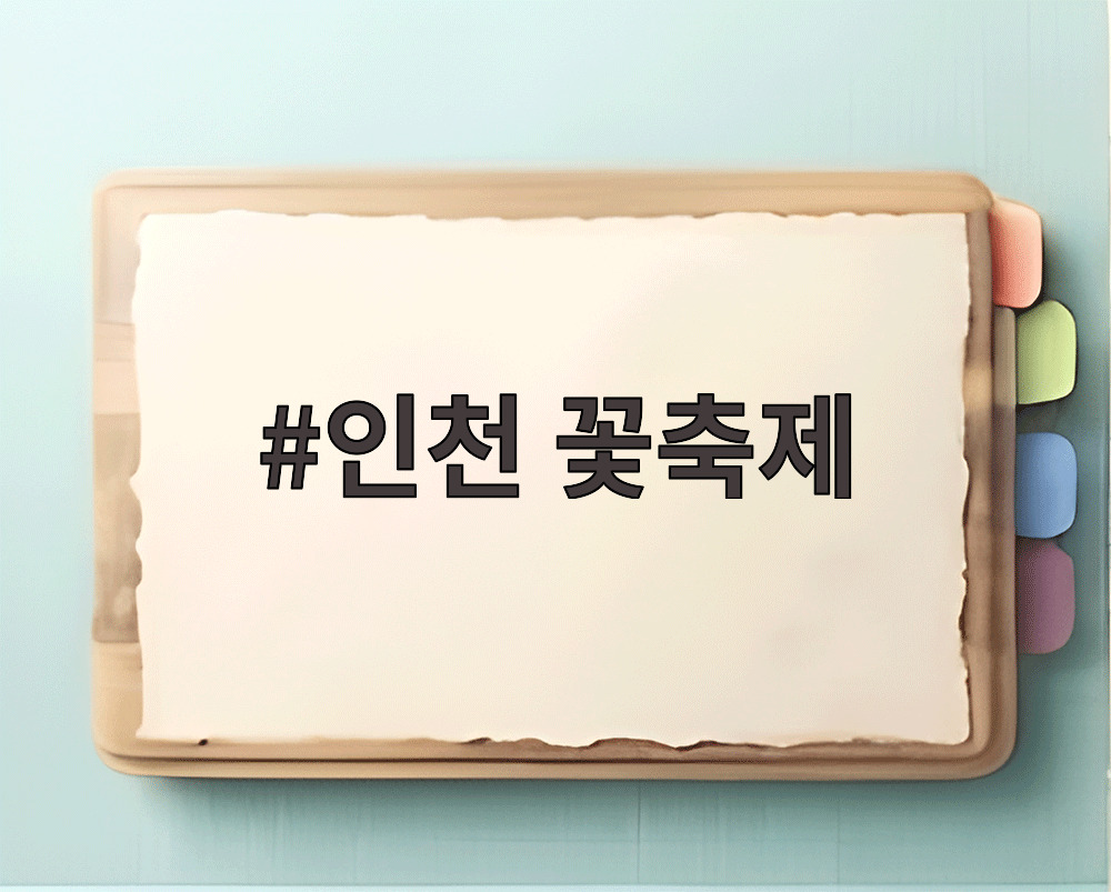 인천 꽃축제