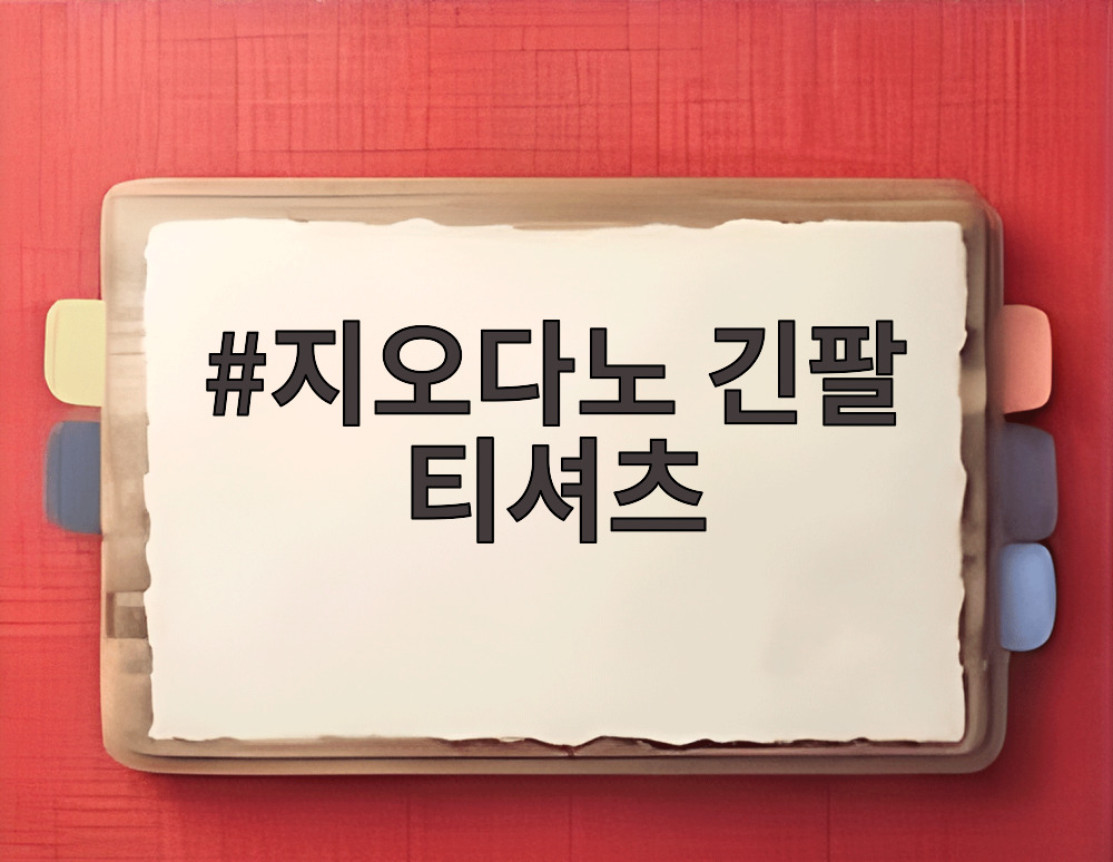 지오다노 긴팔 티셔츠