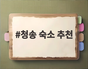청송 숙소 추천