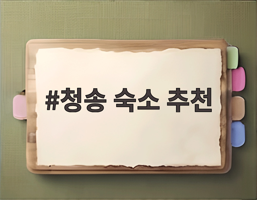 청송 숙소 추천
