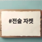 전술 자켓 하나로 도시와 야외를 모두 잡는 법 전술 자켓
