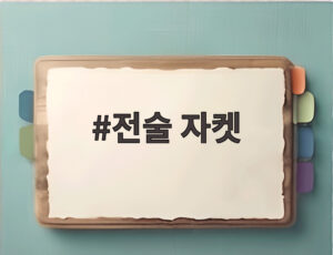 전술 자켓