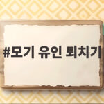 모기 유인 퇴치기 이렇게 고르면 밤잠이 편해집니다 모기 유인 퇴치기
