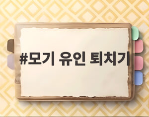 모기 유인 퇴치기
