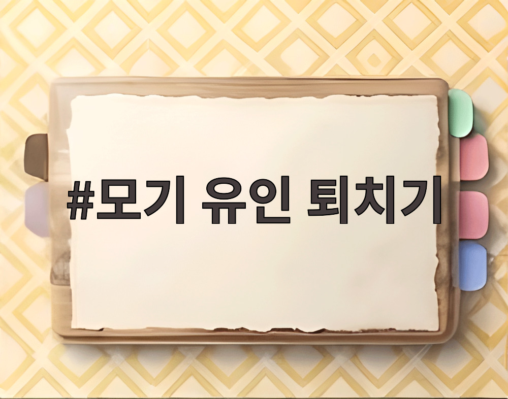 모기 유인 퇴치기