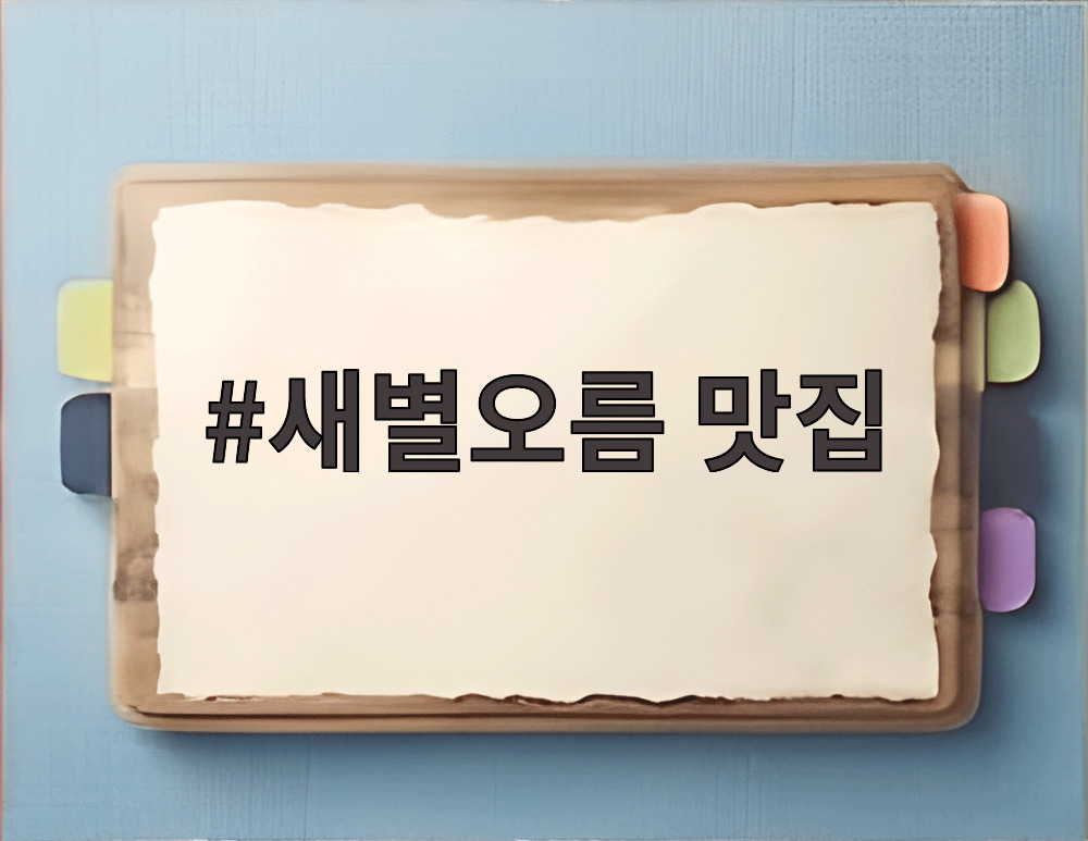 새별오름 맛집
