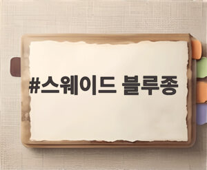 스웨이드 블루종