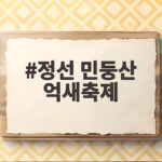 정선 민둥산 억새축제 절정 시기와 가을 산행 준비법 정선 민둥산 억새축제