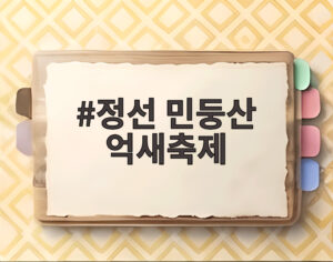 정선 민둥산 억새축제