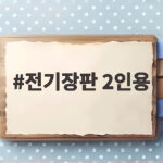 전기장판 2인용 크기부터 전기세까지 한 번에 정리했어요 전기장판 2인용