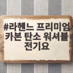 라헨느 프리미엄 카본 탄소 워셔블 전기요
