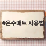 온수매트 사용법 이것만 확인하면 올겨울 따뜻하고 안전해요 온수매트 사용법