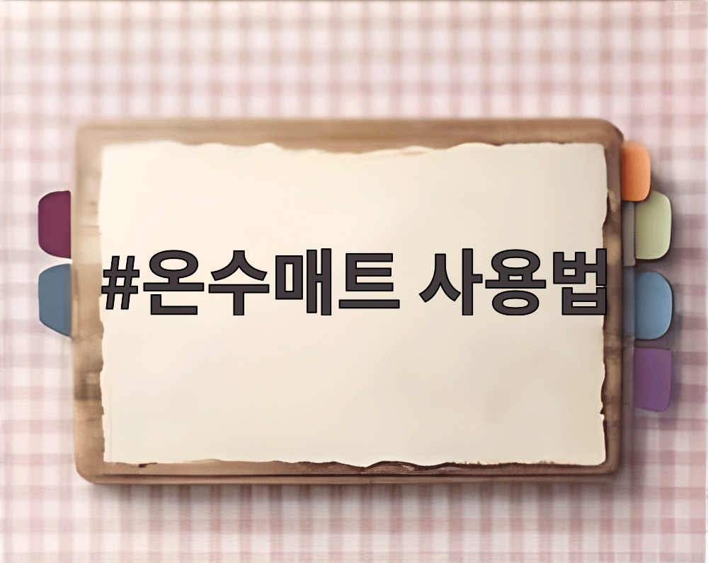 온수매트 사용법