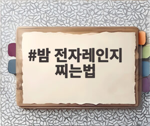 밤 전자레인지 찌는법