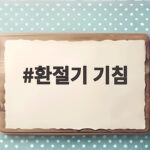 환절기 기침이 오래가는 진짜 이유와 병원 방문이 필요한 신호 환절기 기침