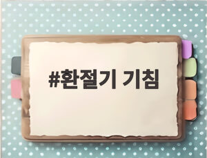 환절기 기침