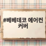 베베데코 에어컨 커버로 오래된 에어컨도 감성 있게 바꾸는 법 베베데코 에어컨 커버