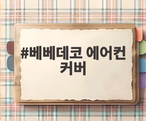 베베데코 에어컨 커버