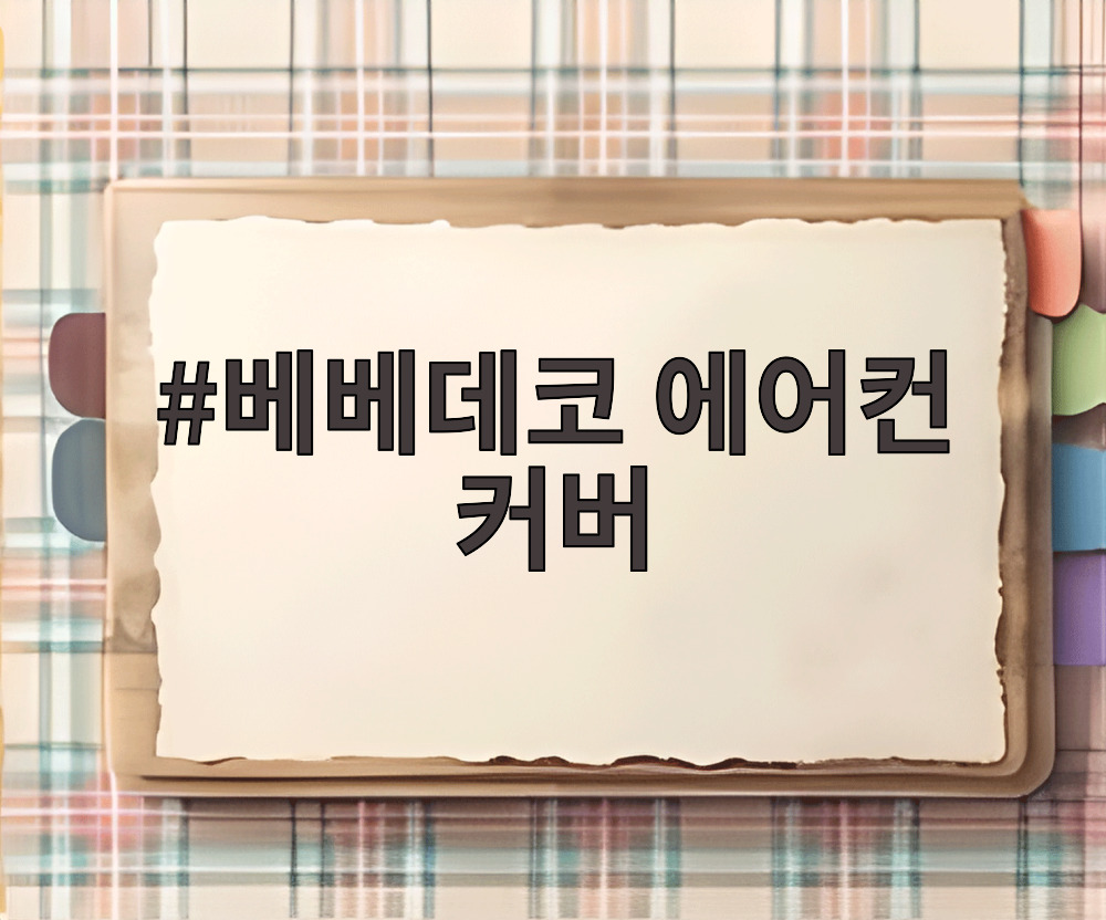 베베데코 에어컨 커버